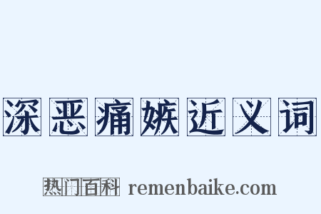 深恶痛嫉近义词是什么意思的图片